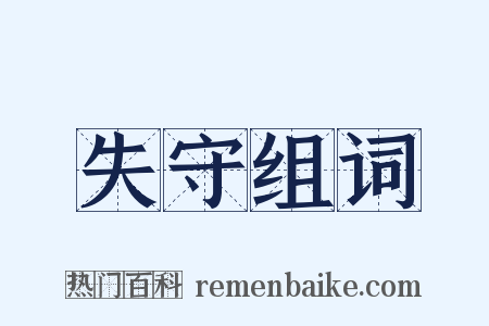 失守组词是什么意思的图片
